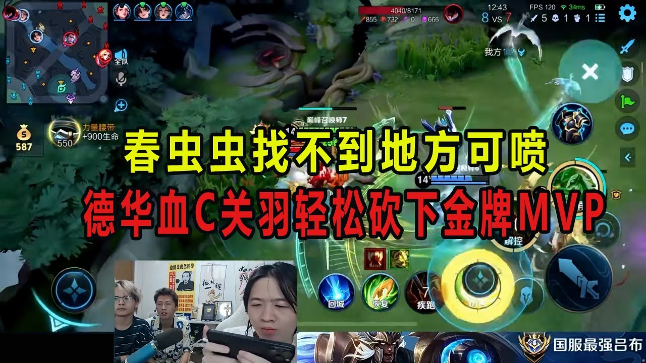 春虫虫找不到地方可喷，德华血C关羽轻松砍下金牌MVP #吕德华 #春虫虫 #巅峰赛 #龟田 #游戏解说 #王者荣耀 #honorer #honorofkingsgameplay