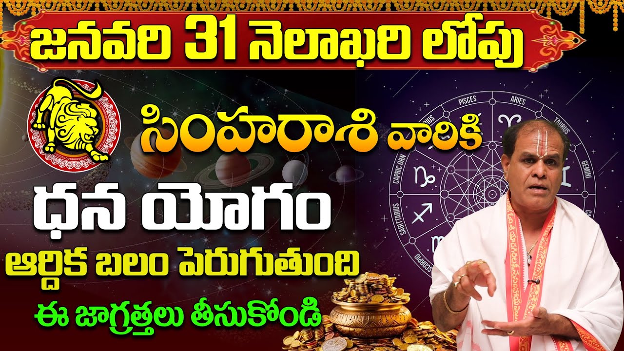 జనవరి 31 లోపు సింహ రాశి వారికి ఆకస్మిక ధనయోగం! | Simha Rasi Phalalu January 2026