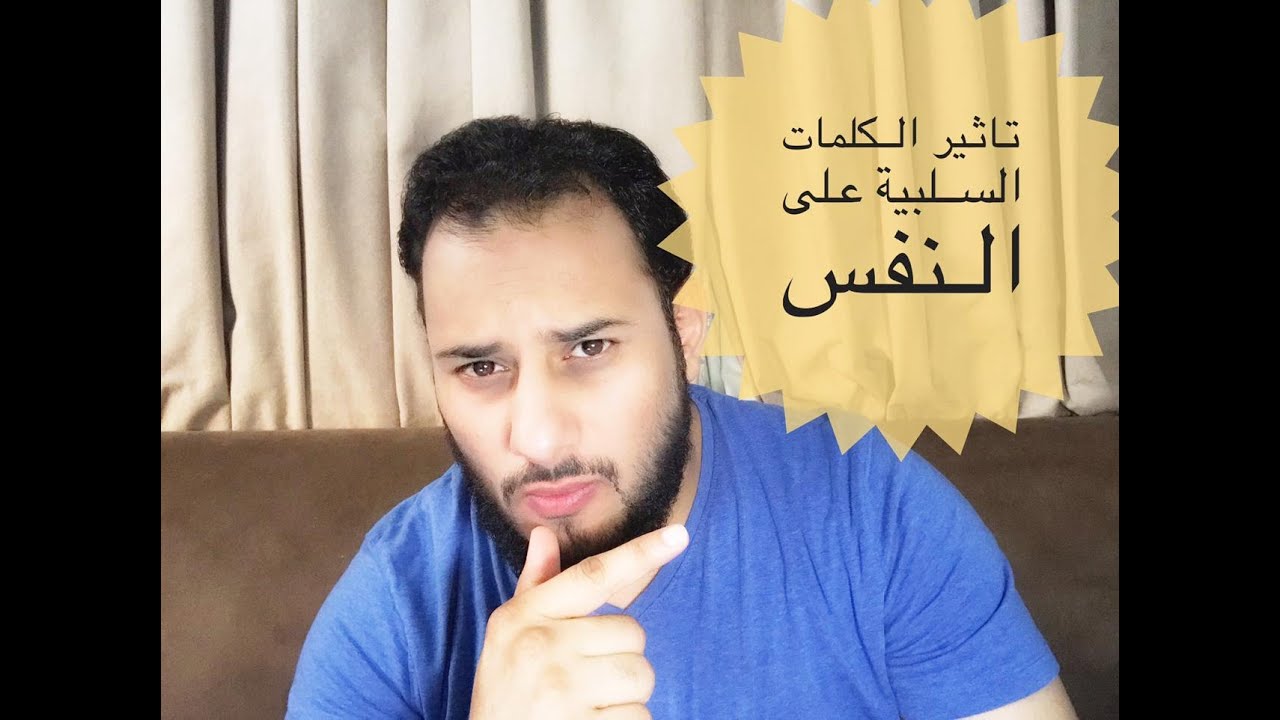 أثر الكلمات السلبية على النفس
