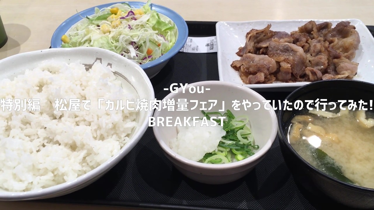 特別編　松屋で「カルビ焼肉増量フェア」をやっていたので行ってみた!【朝活チャレンジ1049】