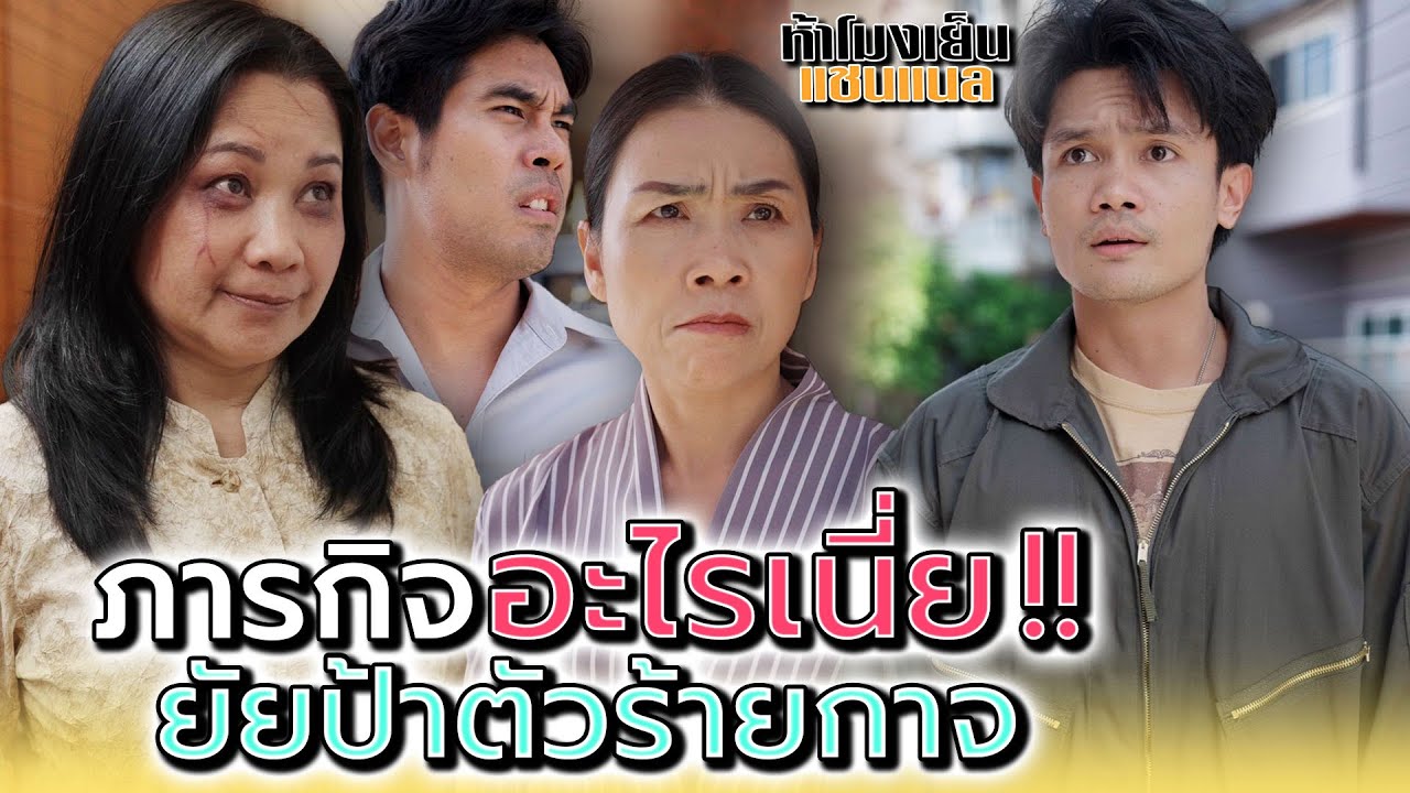 ป้ามาสั่งให้ผมทำอะไรเนี่ย !! ใจร้ายมาก - ห้าโมงเย็น แชนแนล