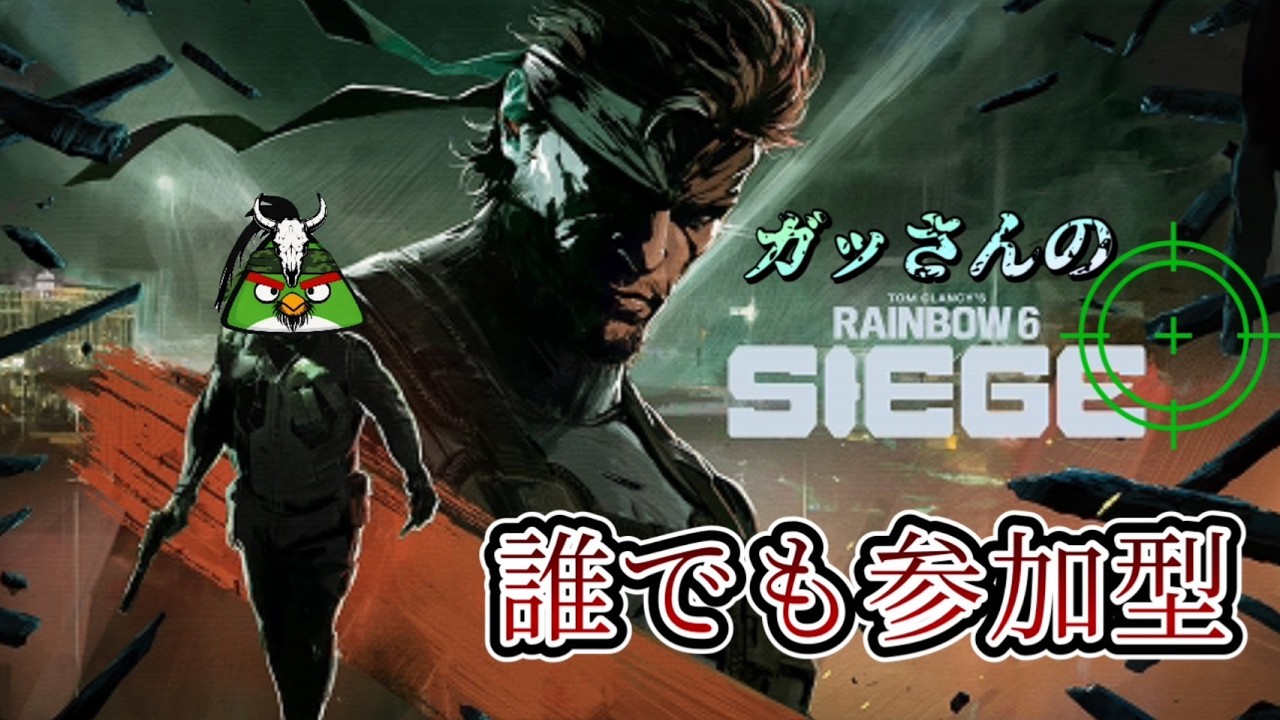 【R6S /レインボーシックスシージ】参加型シージ