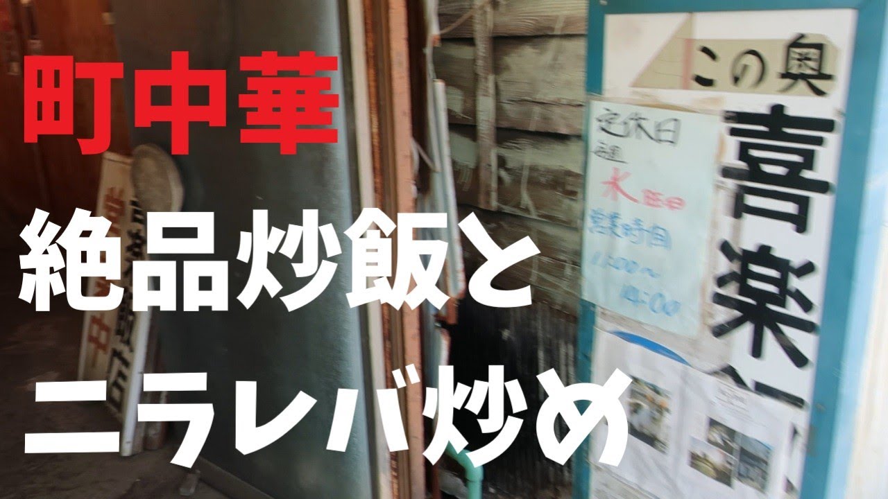【千葉県】町中華絶品炒飯とニラレバ炒め【週末の地図ファルカブ】