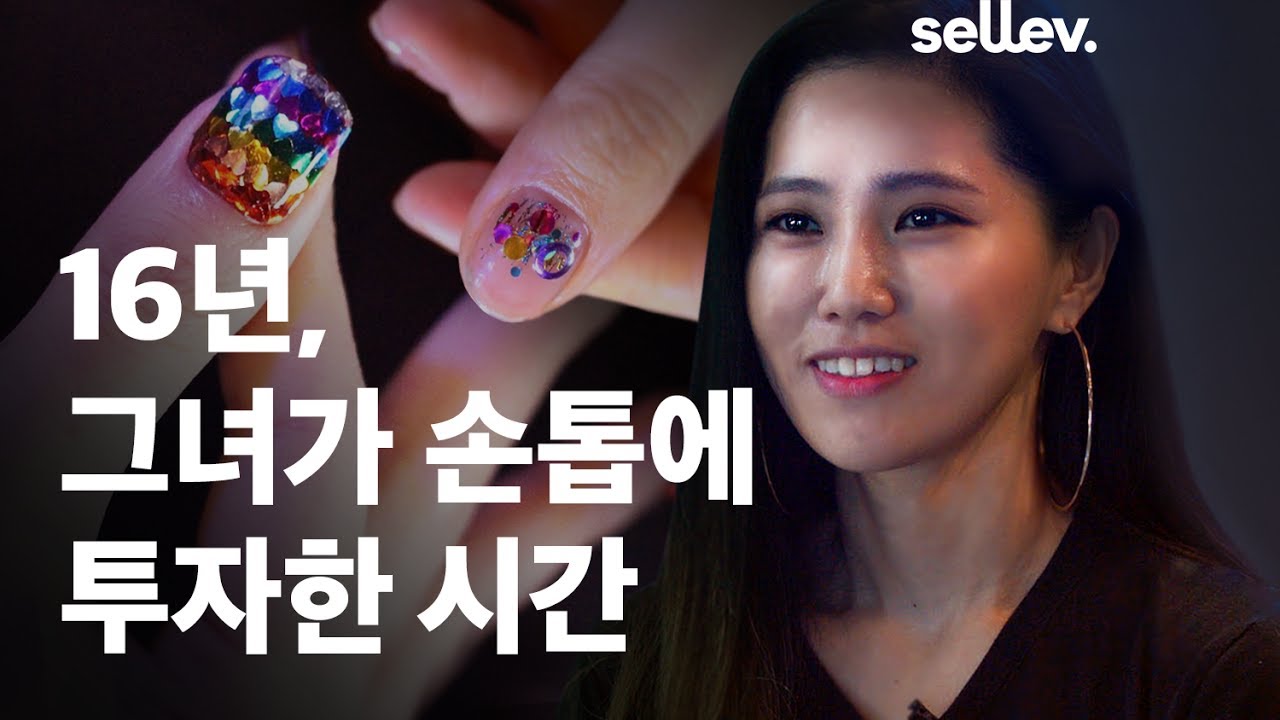 네일 아티스트 박은경 / 16년, 그녀가 손톱에 투자한 시간