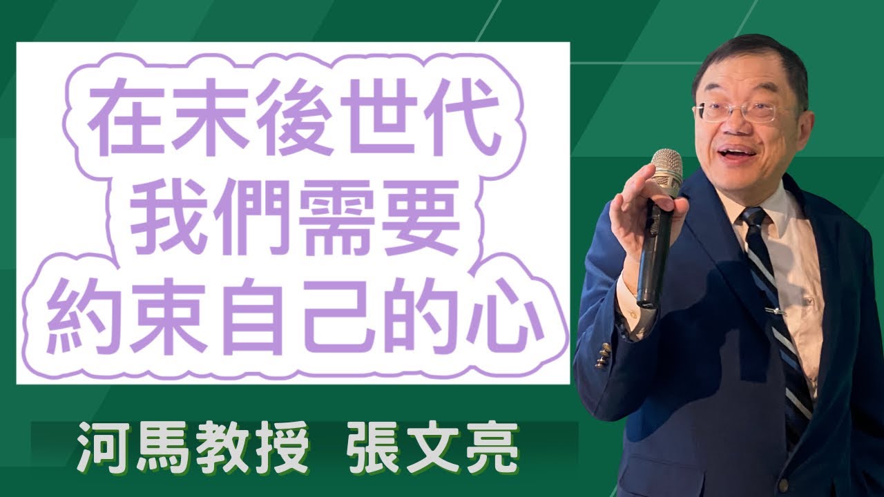 河馬教授-張文亮 在末後世代，我們需要約束自己的心(2023.12.05)