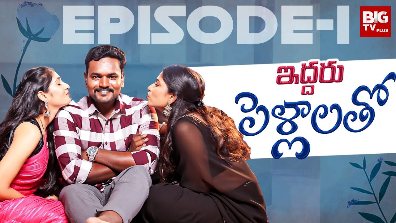 Iddaru Pellalatho | Telugu Short Films 2024 Latest | Telugu Comedy Web Series 2024 | BIGTV PLUS
