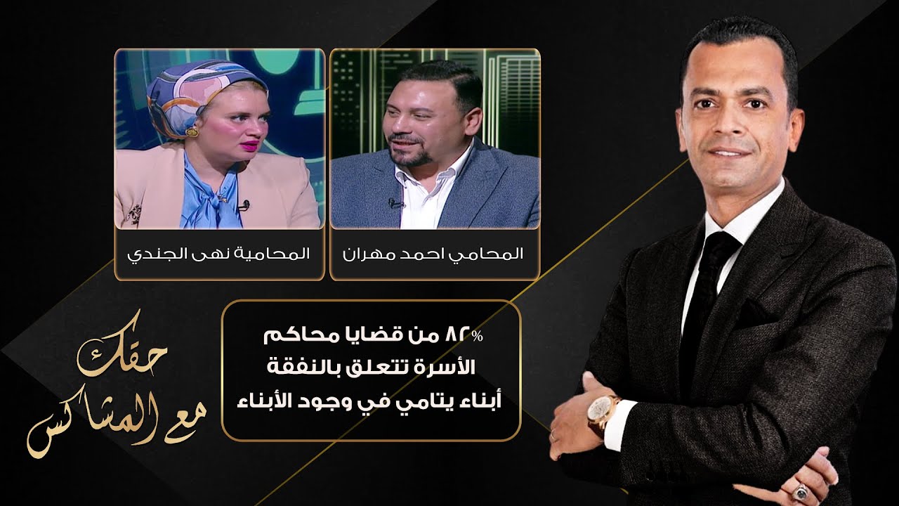حقك مع المشاكس| 82% من قضايا محاكم الأسرة تتعلق بالنفقة .. أبناء يتامي في وجود الأبناء