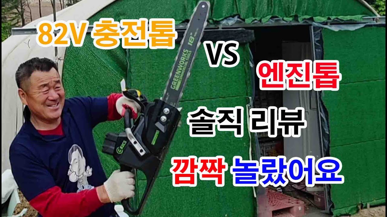 저의 솔직한 느낌을 그대로 공유해 드려요 #그린웍스 82V #충전톱 #언박싱 부터 첫 컷팅 까지 #리뷰 #귀농귀촌 #귀농 #귀촌생활 #귀촌 #조경과구들장 #전원주택
