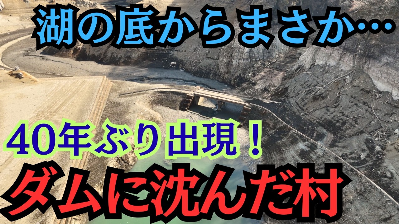 普段絶対に見られない！史上最低の水位でダム湖の底から村の痕跡が…