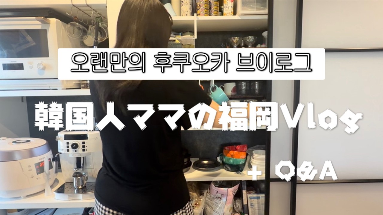 [Vlog] 오랜만의 후쿠오카 브이로그 韓国人ママの福岡Vlog