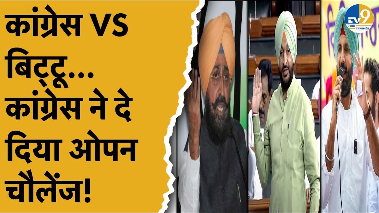 Punjab Election 2027: Ravneet Bittu के पीछे पड़ी Congress, Bajwa और Warring का तीखा हमला!