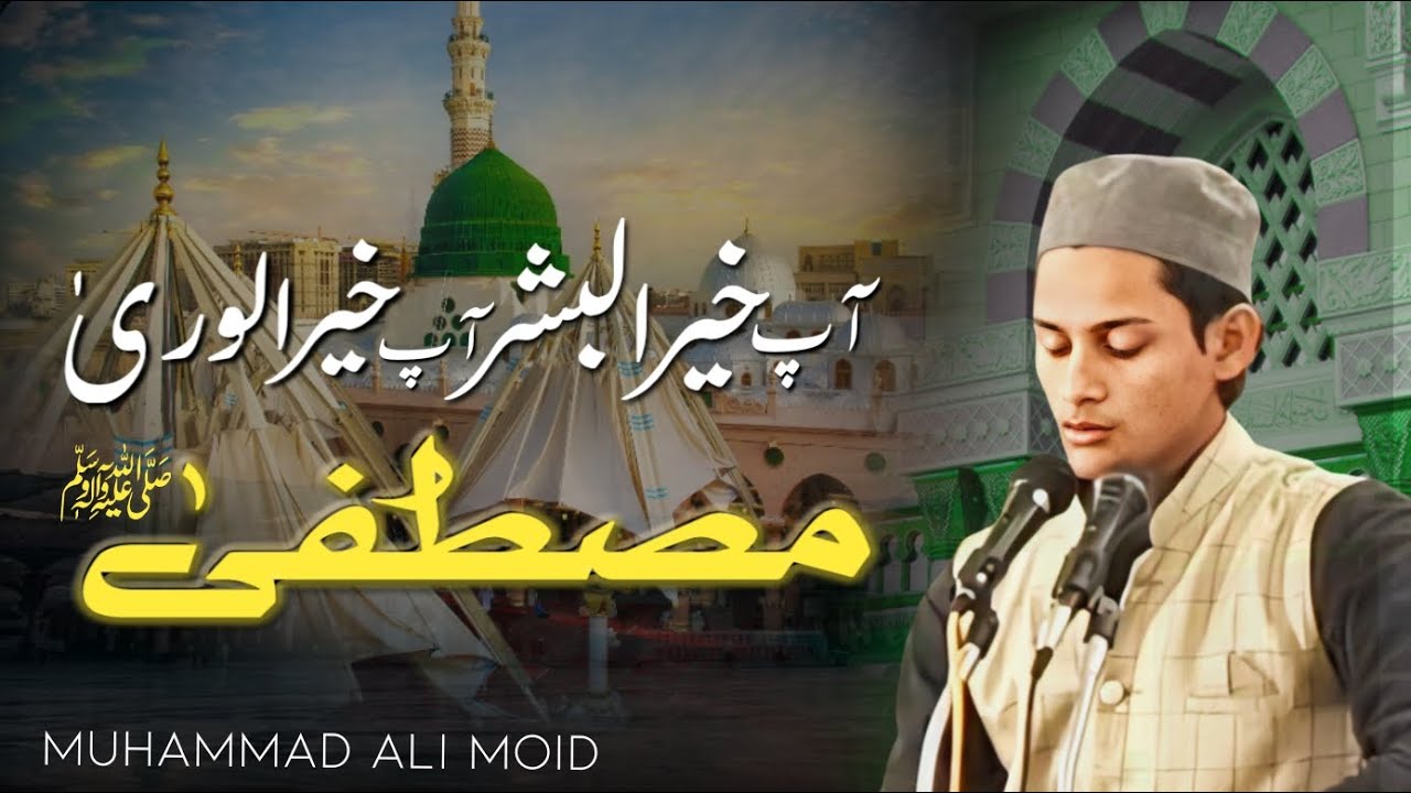 New Heart Touching Naat | Mustafa Mustafa Aap Khairul Bashar | Muhammad Ali Moid.