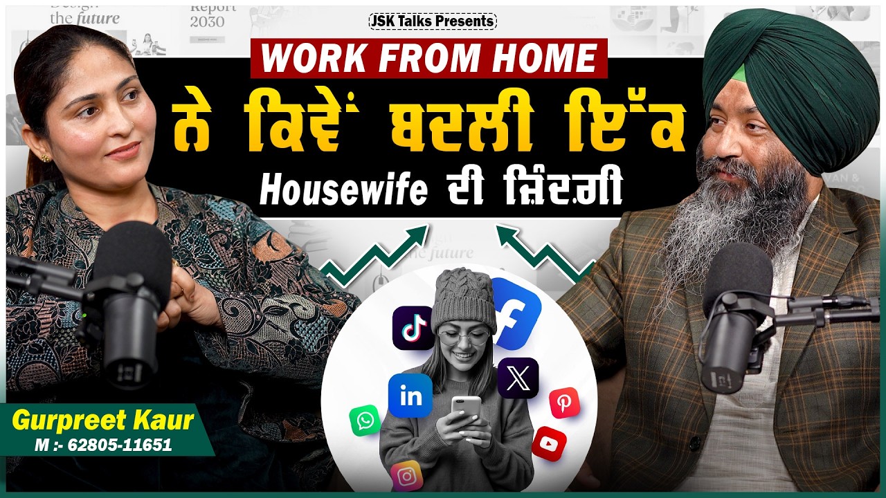 Work From Home ਨੇ ਕਿਵੇਂ ਬਦਲੀ ਇੱਕ Housewife ਦੀ ਜ਼ਿੰਦਗੀ I Gurpreet Kaur I Jaswinder singh 