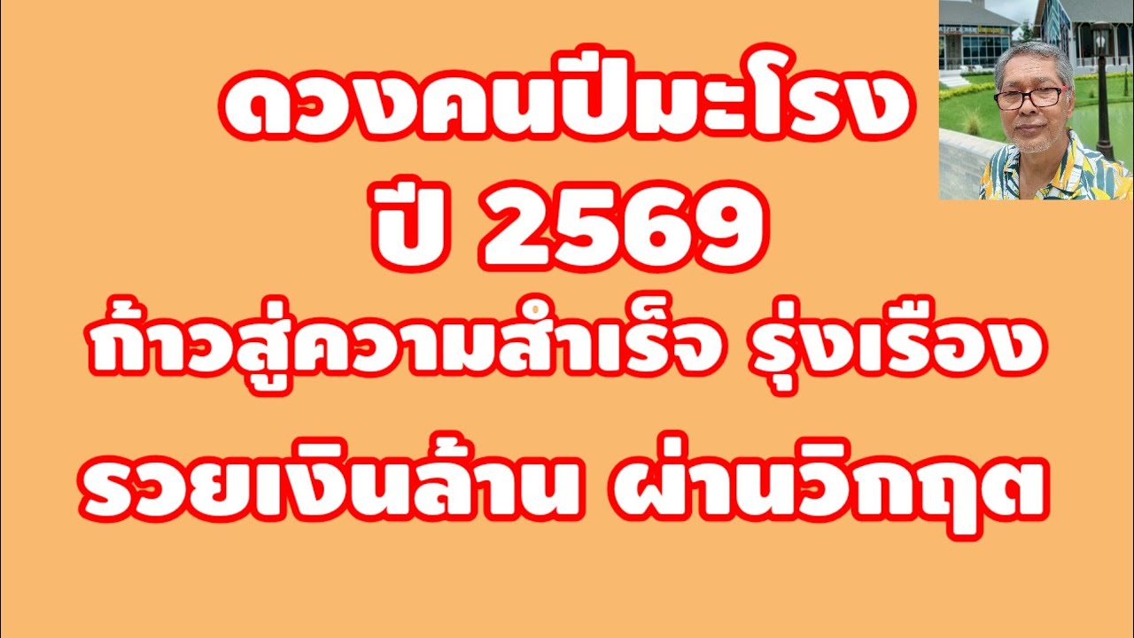 รวยเงินล้าน ดวงคนปีมะโรง ปี 2569 ก้าวสู่ความสำเร็จ รุ่งเรือง ผ่านวิกฤต!
