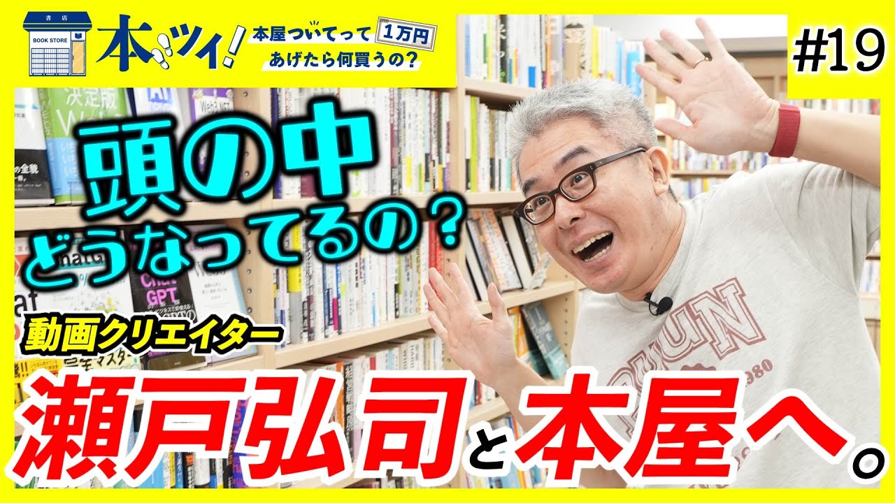 #19【1万円分爆買い !?】瀬戸弘司に本屋で1万円渡したら驚愕の素顔が明らかに・・・？【本ツイ！】