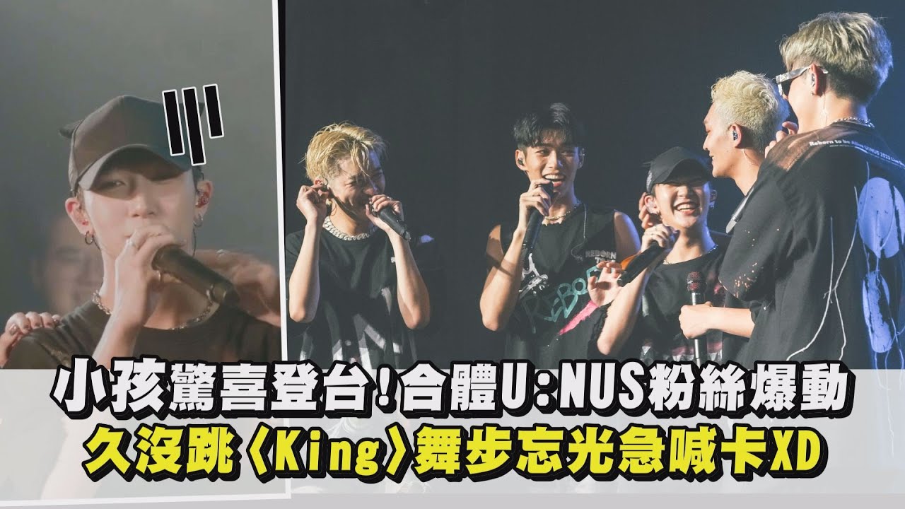 【Reborn to be Alive】小孩驚喜登台!合體U:NUS粉絲爆動 久沒跳〈King〉舞步忘光急喊卡XD