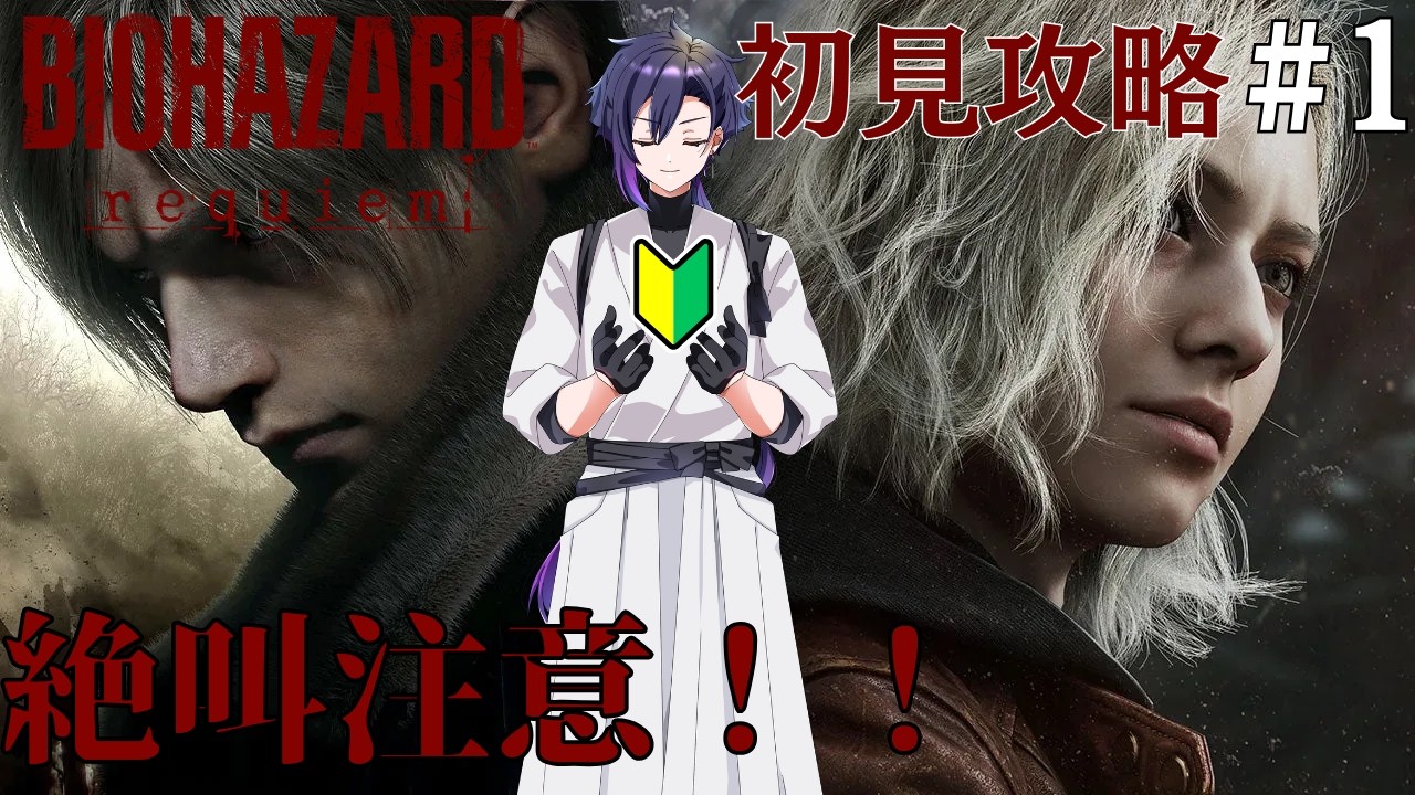 【#residentevilrequiem 】 さくさく進めないバイオハザードレクイエム攻略＃１　【#vtuber 】