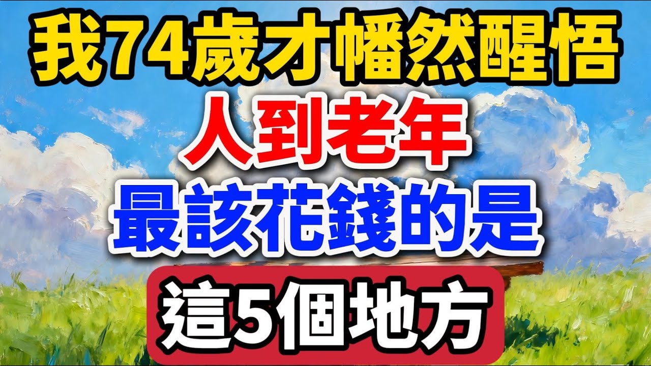 我74歲才幡然醒悟，人到老年，最該花錢的是這5個地方【老羅愛分享】#晚年生活 #人生感悟 #退休理財 #養老規劃 #生活智慧 #個人成長 #家庭關系 #健康人生