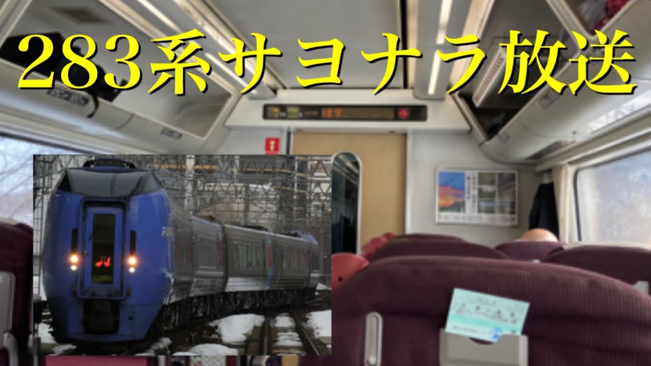 【ありがとう283系】3/11のおおぞら1号で流れた283系特急おおぞらお別れ放送です。