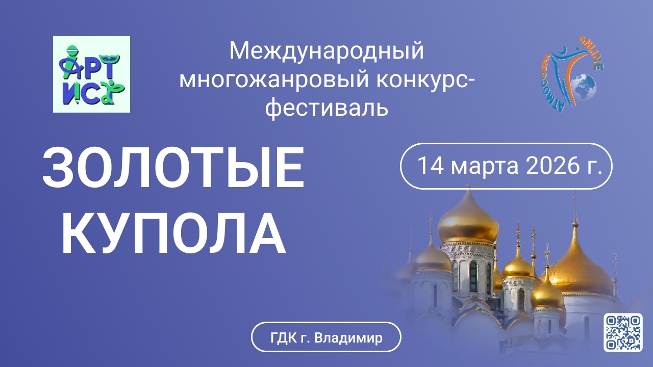 ЦЕРЕМОНИЯ НАГРАЖДЕНИЯ №1. ЗОЛОТЫЕ КУПОЛА-Международный конкурс-фестиваль. Владимир (14 марта 2026)