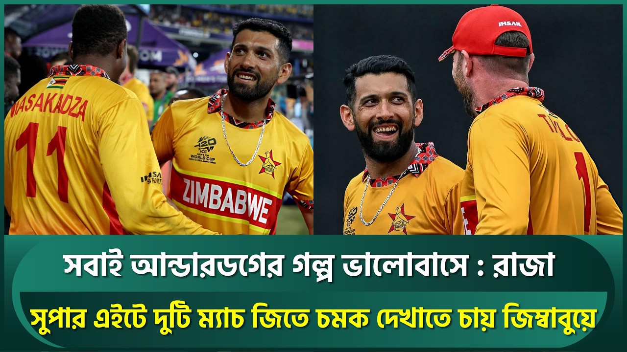 সুপার এইটে ২ ম্যাচ জিতে চমক দেখাতে চায় জিম্বাবুয়ে; রাজা বললেন, সবাই আন্ডারডগের গল্প ভালোবাসে | Raza