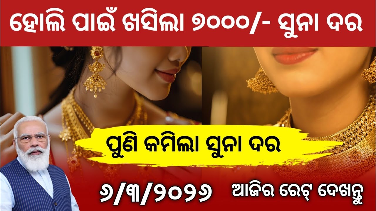 Today gold rate odisha/6 March 2026/Gold Rate odisha/Pm kissan Money/Subhadra Jojana/ Odisha News