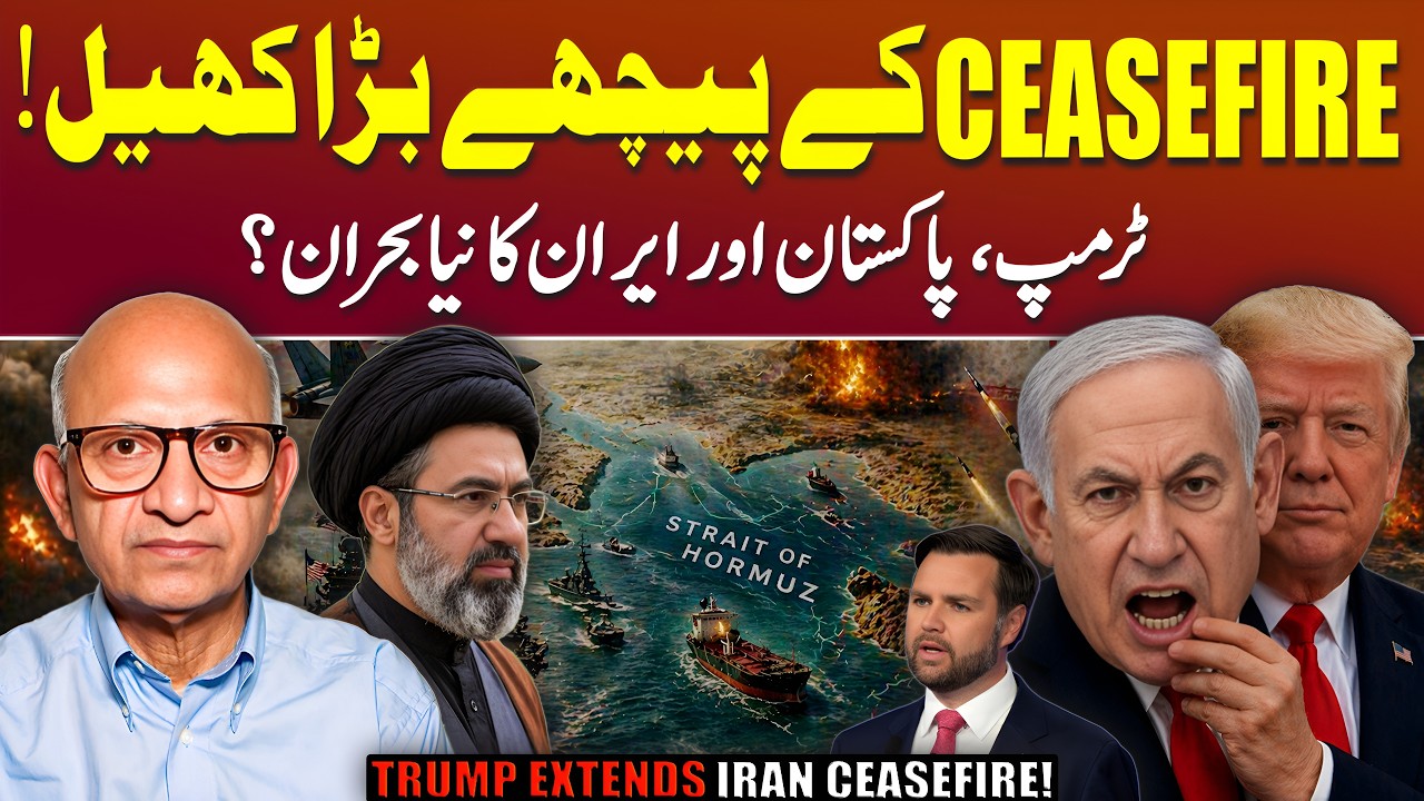 US Unilateral Ceasefire Extension &mdash; A Trap for Iran? | Podcast with Saqlain Imam