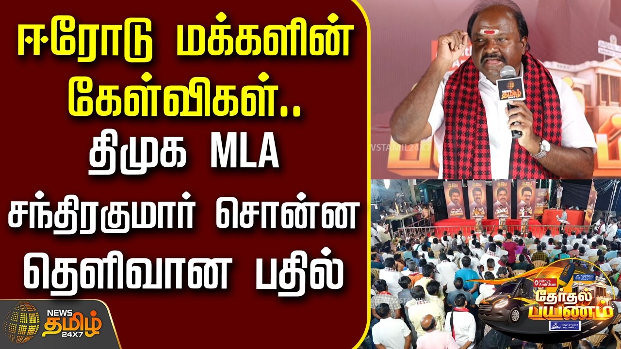 News Tamil Therthal Payanam | ஈரோடு மக்களின் கேள்விகள்.. திமுக MLA சந்திரகுமார் சொன்ன தெளிவான பதில்