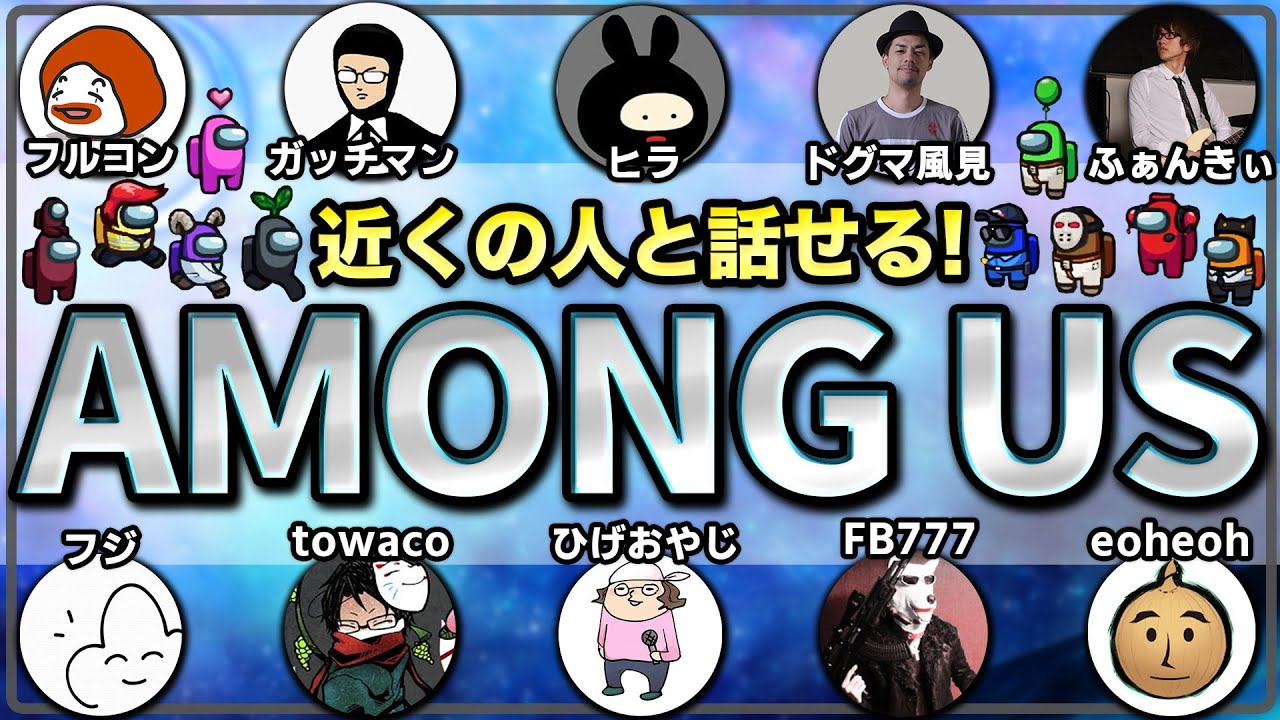 【Among Us】ガッチマンさん＆FB人狼。ニコニコ古参メンツで話しまくるAmongUs#1【MSSP視点】