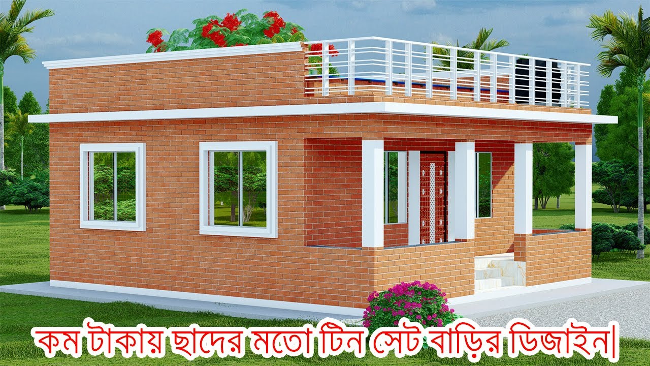 টিন দিয়ে ছাদের মতো টিন সেট বাড়ির ডিজাইন ।।Tin Shed House Design ।