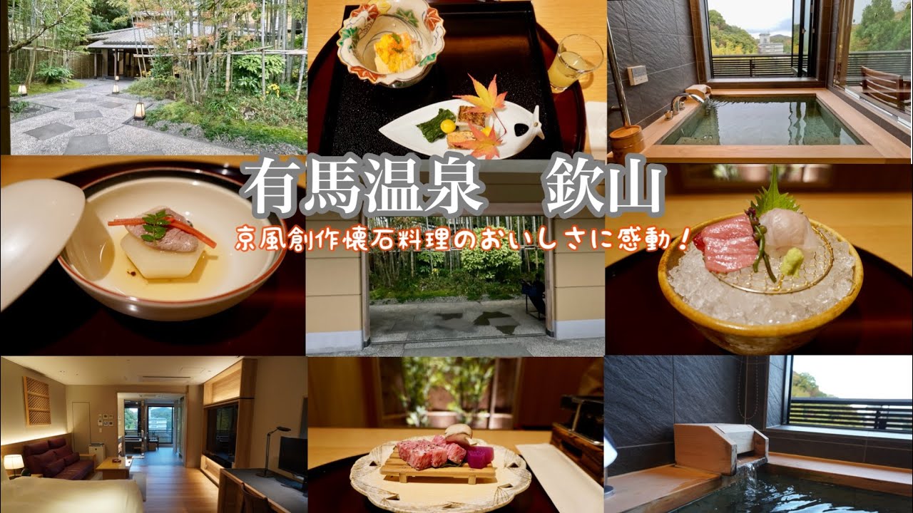 有馬温泉 料亭旅館 欽山 KINZAN〜須磨シーワールド〜神戸ポートタワー