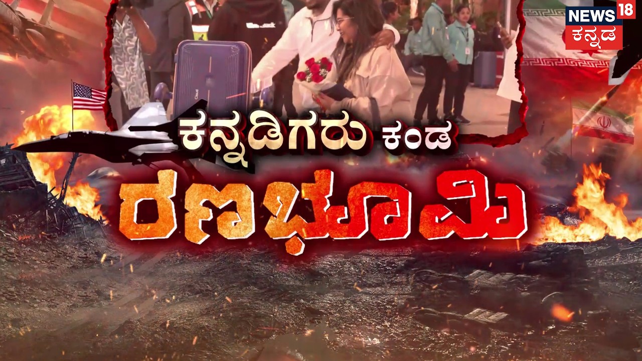 Kannadigas Escape War Zone |ತಾಯ್ನಾಡಿಗೆ ಬಂದ್ರು,ನಿಟ್ಟುಸಿರು ಬಿಟ್ರು!| Kannadigas Return from Middle East