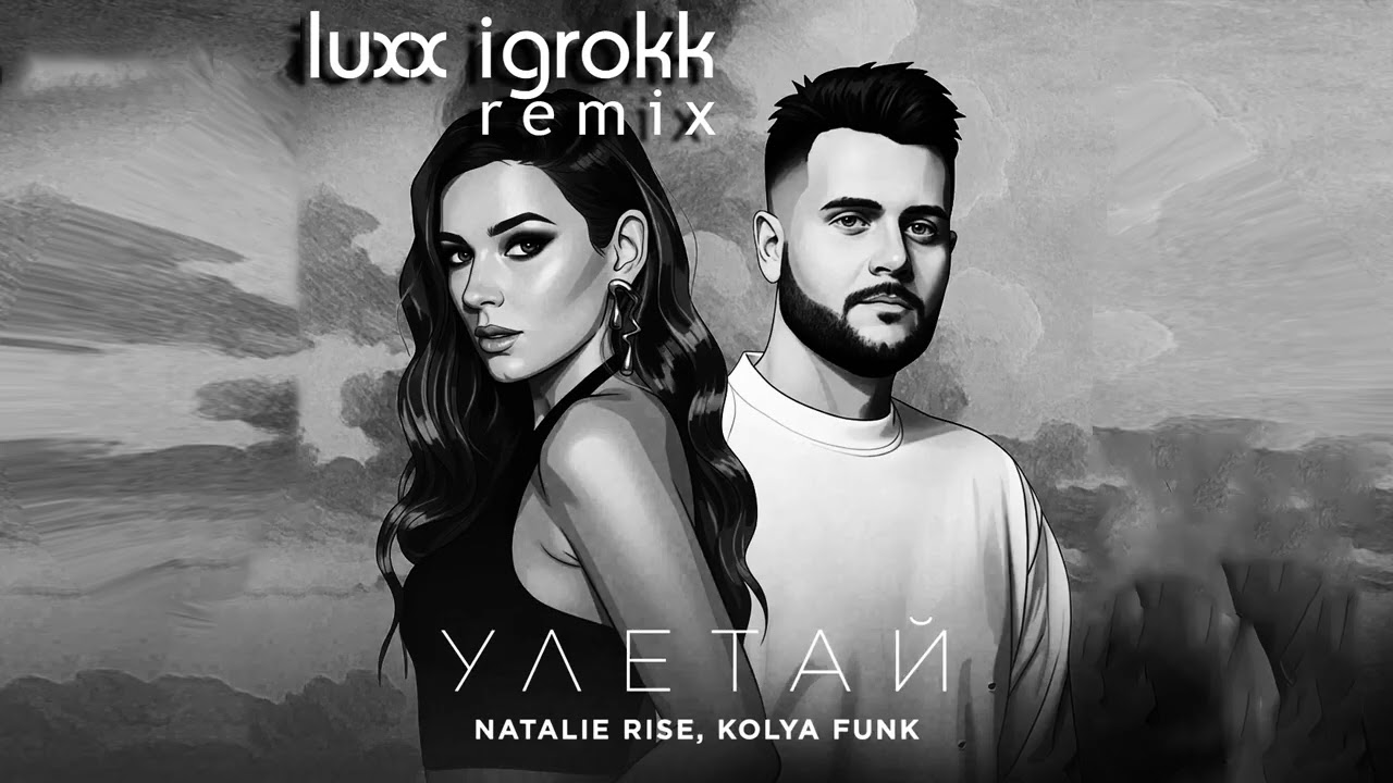 Natalie Rise, Kolya Funk - Улетай (Luxx iGrokk Remix) #luxxigrokk
