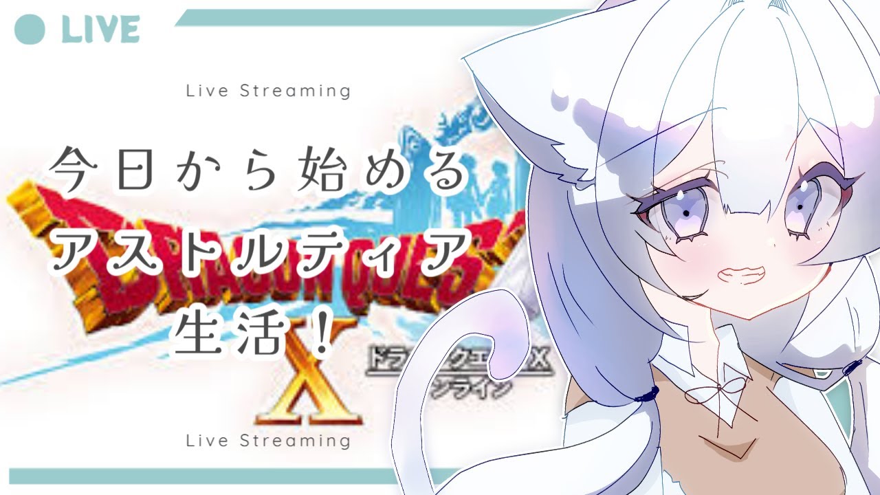 【新人Vtuber】ドラクエ１０します！！バージョン１をすすめたい♪【猫喰うにゃ】#昼活  #新人vtuber #推しをお探しですか #ぅにゃいぶ