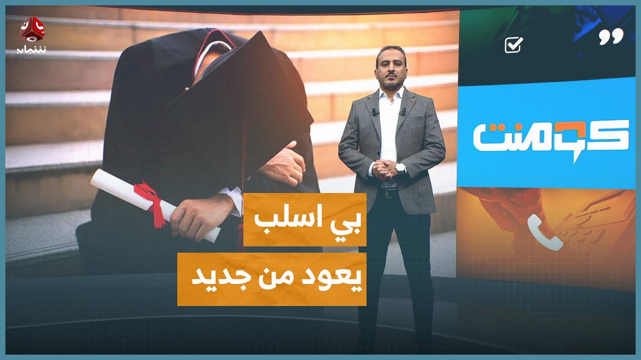 الحوثي يفاجئ طلاب الطب ليلة حفل تخرجهم بإلغائه | كومنت