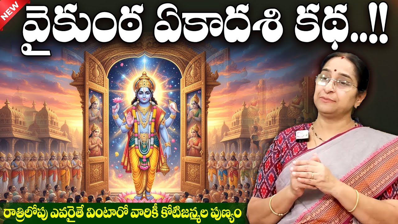 Ramaa Raavi - వైకుంఠ ఏకాదశి అసలు కథ మీకు తెలుసా? | Significance of Vaikunta Ekadashi | SumanTV MOM