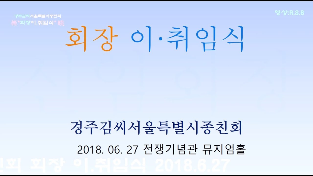 *경주김씨 서울특별시 종친회  회장 이.취임식* 전쟁기념관 뮤지엄 웨딩홀(2018 .6. 27)