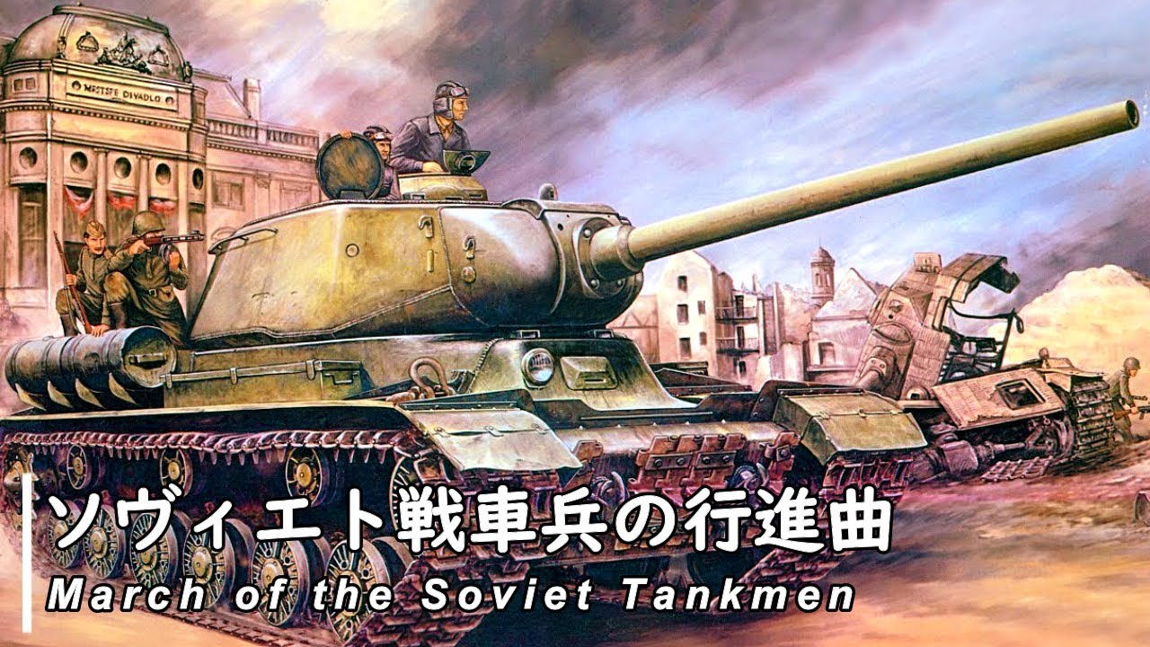 【ソビエト連邦　軍歌】ソヴィエト戦車兵の行進曲/Марш советских танкистов/ March of the Soviet Tankmen