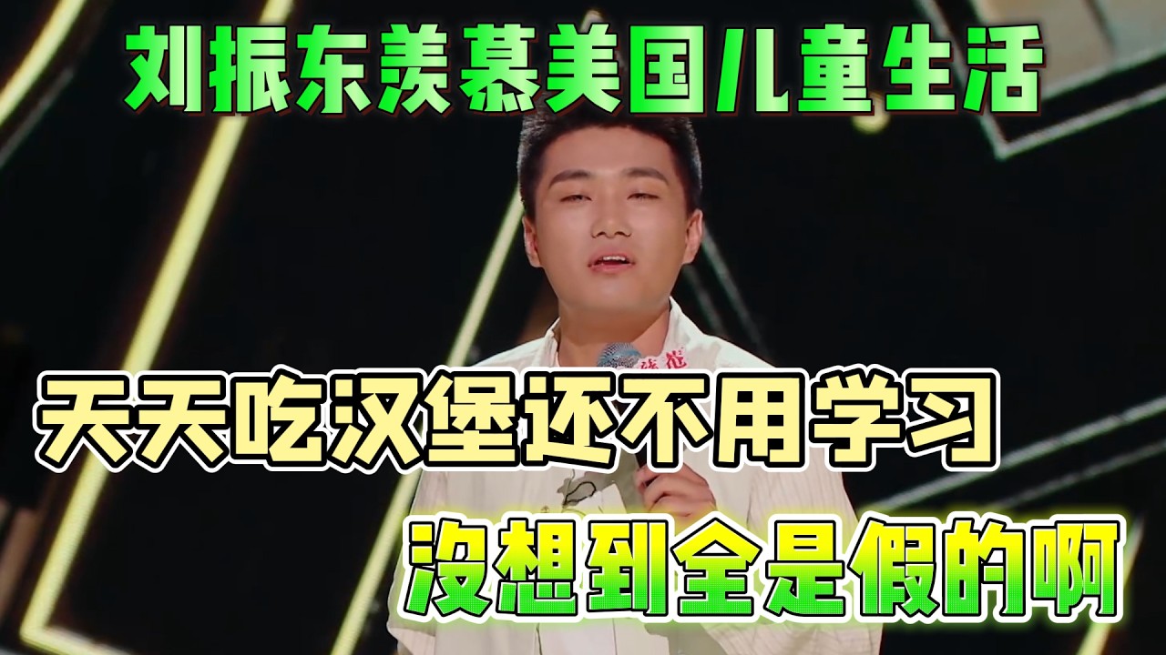 刘振东羡慕美国儿童生活！天天吃汉堡还不用学习，没想到全是假的啊！#刘振东 #脱口秀#喜剧脱口秀#搞笑段子#综艺#搞笑#现场搞笑#现场脱口秀#单口喜剧