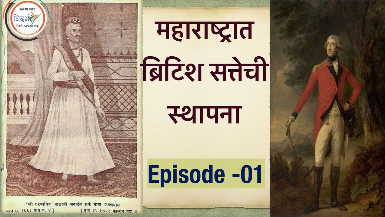 MAHARASHTRA HISTORY  (आधुनिक महाराष्ट्राचा इतिहास )(MPSC) LECTURE-१ -BY sagar sir
