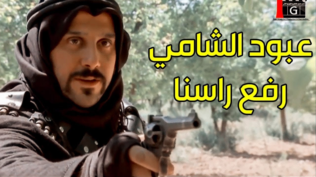 عبود الشامي رفع راسنا وانتقم من وكيل السرايا ـ شوفو شو عمل فيه ـ رجال العز