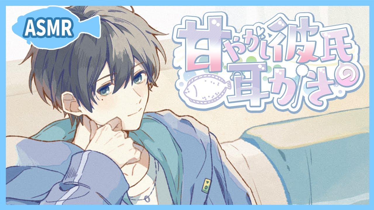 【ASMR】甘やかし彼氏の耳かき【背中撫で/耳かき/梵天】