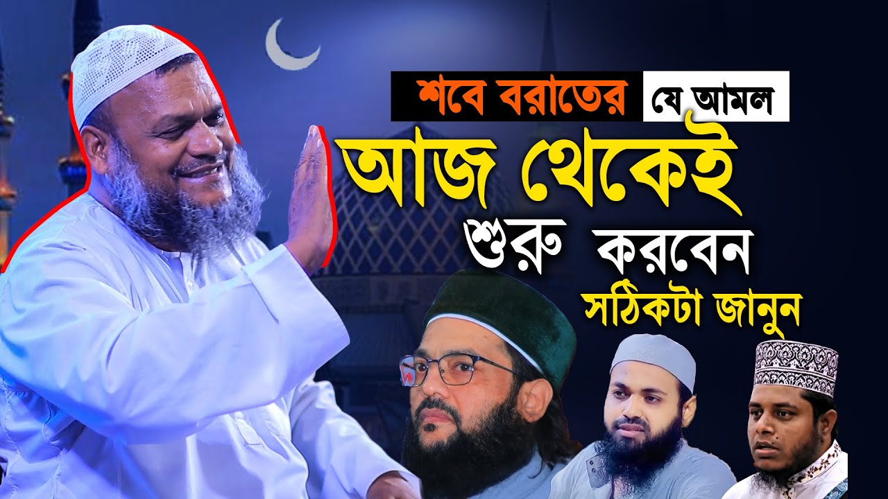শবে বরাতের যে আমল আজ থেকেই শুরু করবেন | Abdur razzak bin yousuf new waz