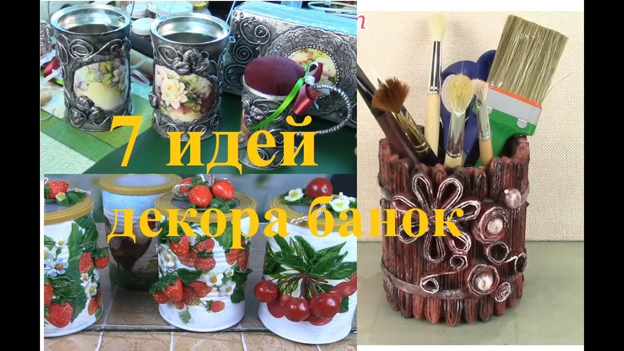 Как украсить жестяные банки. 7 идей. ХоббиМаркет