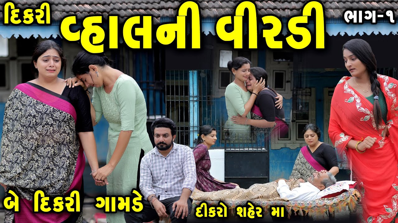 વ્હાલની વીરડી Vahal Ni Virdi Part 1 || gujarati short film | gujarati natak | @prathanafilm
