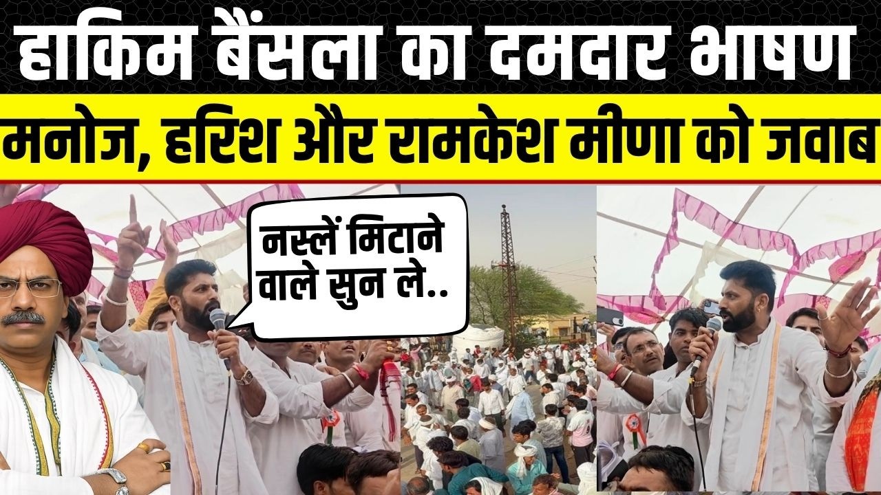 Panchna Dam: Hakim Bainsla ने Manoj Meena और Harish Meena को दिया करारा जवाब | Khandeep | Karauli