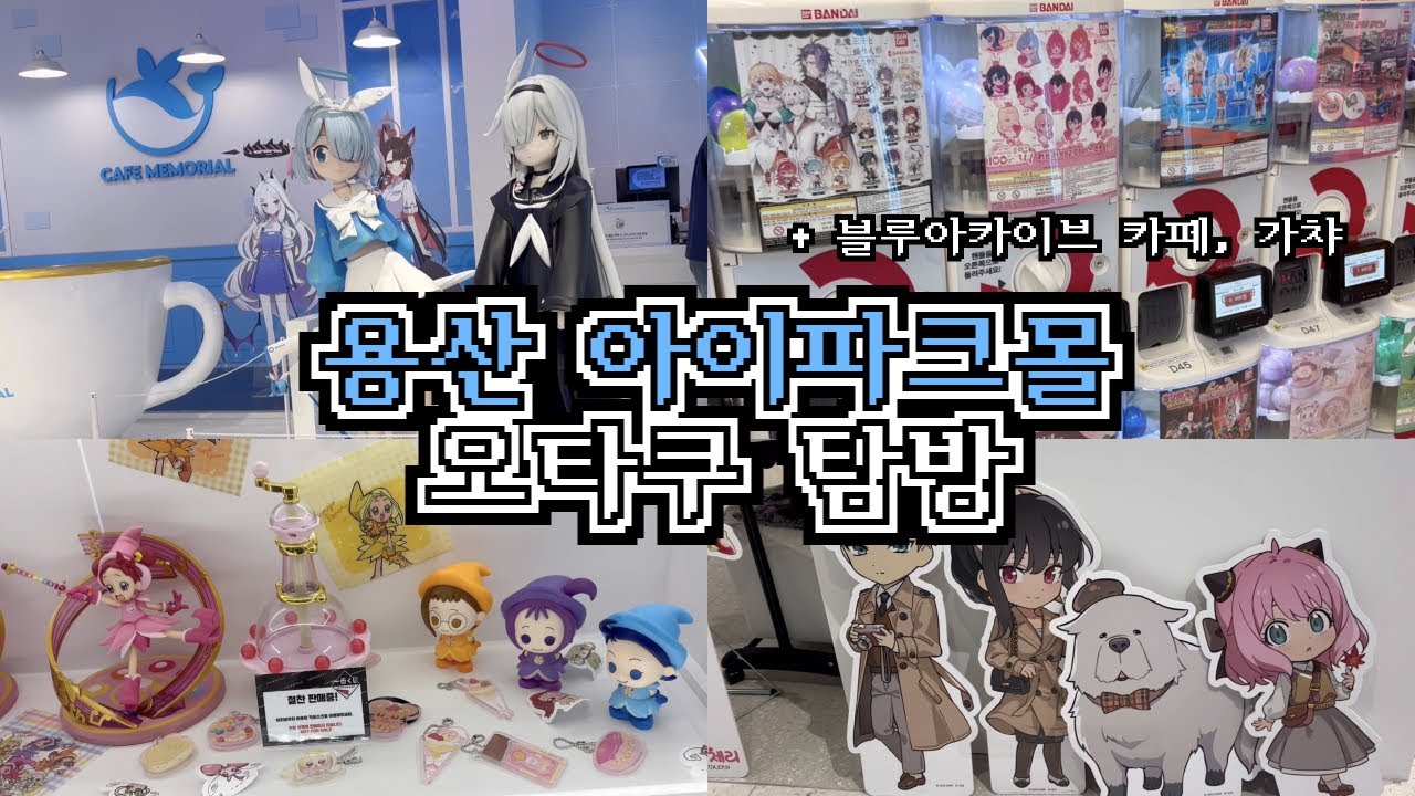 용산 아이파크몰 오타쿠 탐방 | 블루아카이브 카페 | 이치방쿠지 가챠 | 피규어