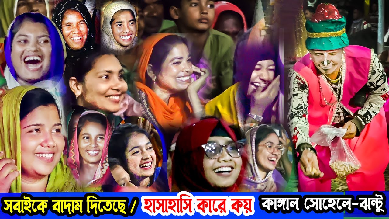 মা খালাদের বাদাম দিলো সেই মজার হাসির কমেডি কাঙ্গাল সোহেল ঝন্টু