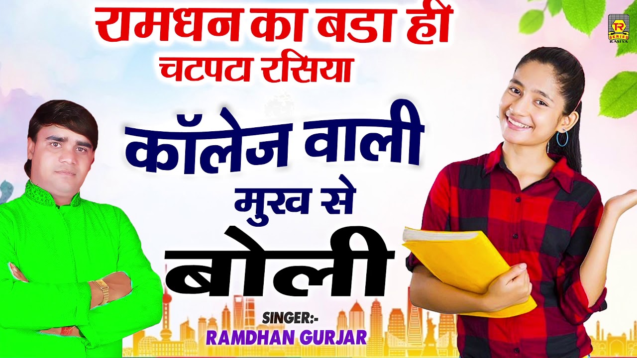 रामधन के अनसुने हिट रसिया | कॉलेज वाली बोली | Ramdhan Gujjar | New Rasiya 2020 | Rasiya Trimurti
