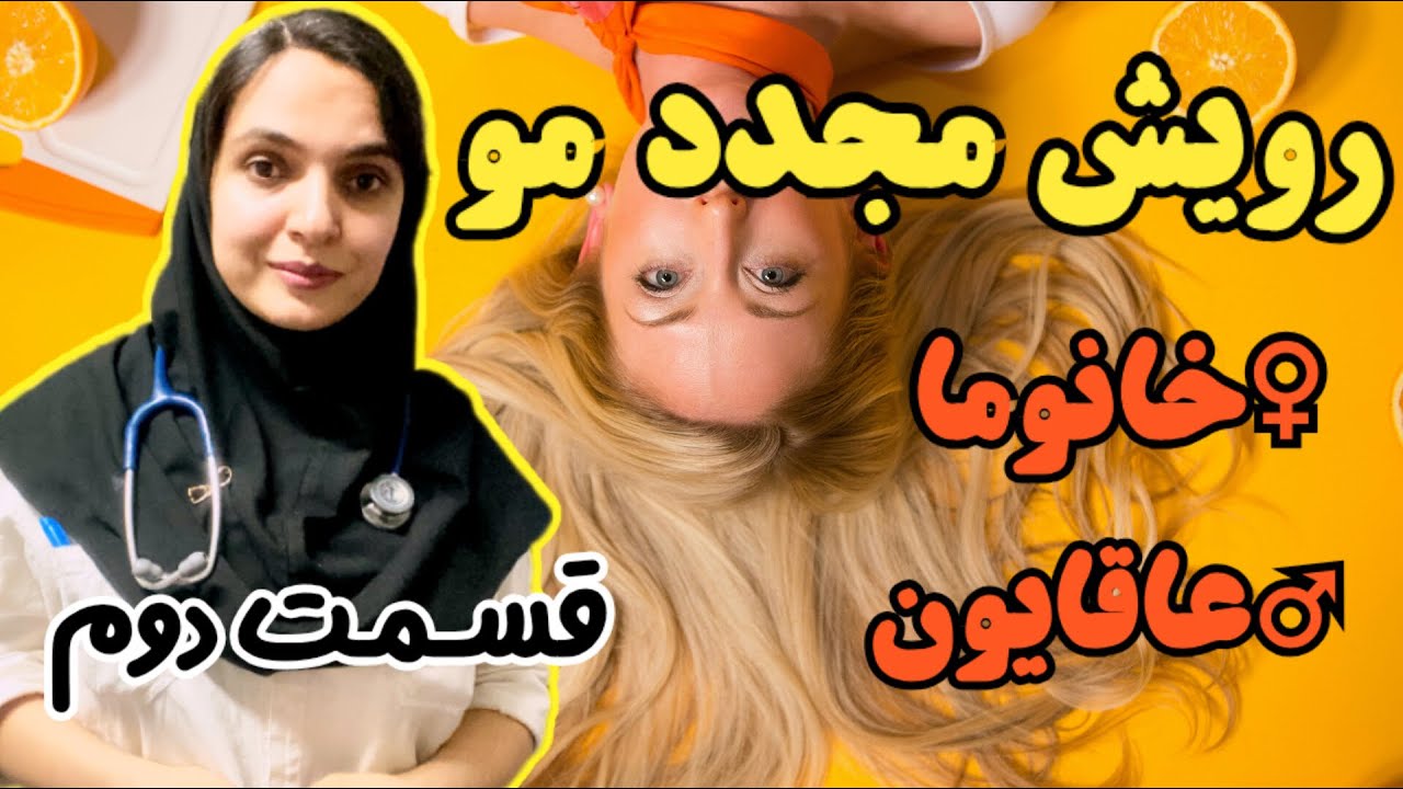 نسخه عالی برای درمان ریزش مو و رویش مجدد مو